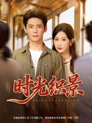 时光织景(81集) 时光织景(81集)短剧全集更精彩