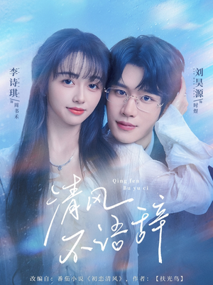 清风不语辞(74集) 清风不语辞(74集)热门短剧推广