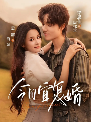 今日宜复婚(63集) 今日宜复婚(63集)精彩短剧天天看