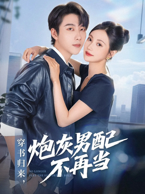 穿书归来炮灰男配不再当（70集）短剧推荐更新中