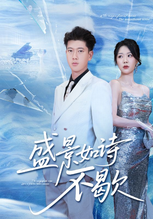 sheng景如诗不歇（73集）短剧精彩推荐