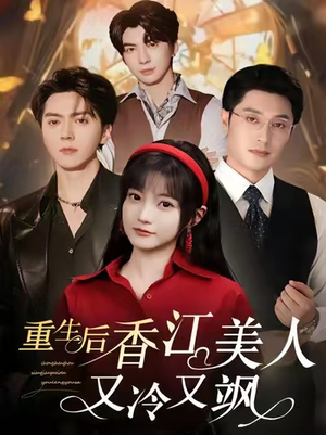重生后香江美人又冷又飒(72集) 重生后香江美人又冷又飒(72集)精彩短剧推荐