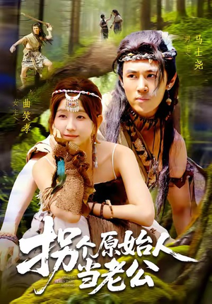 拐个原始人当老公（100集）甜宠短剧追到爽