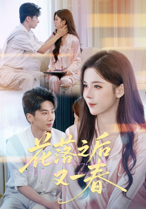 花落之后又一春（60集）每日短剧分享