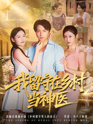 我留守在乡村当神医(80集) 我留守在乡村当神医(80集)精彩连连免费看