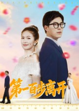 第一百步离开(64集) 第一百步离开(64集)全部免费看全集
