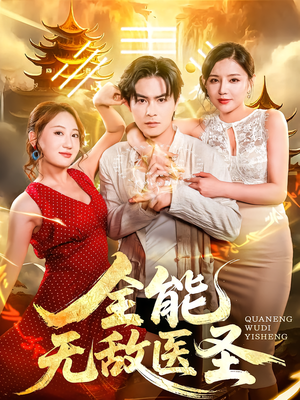 全能无敌医圣(80集) 全能无敌医圣(80集)免费热门短剧