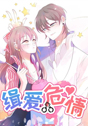 缉爱危情（37集）免费短剧资源