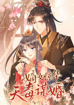 嫡女惊华天毒谋婚(75集) 嫡女惊华天毒谋婚(75集)最热门短剧来了