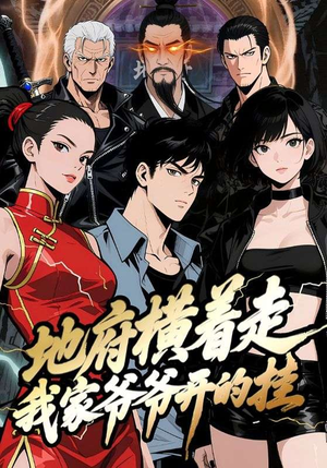 地府横着走:我家爷爷开的挂(45集) 地府横着走:我家爷爷开的挂(45集)这部短剧我爱了