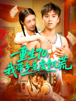 重生70我带乡亲度饥荒(89集) 重生70我带乡亲度饥荒(89集)80到100集