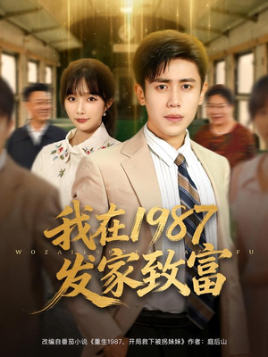 我在1987发家致富(80集) 我在1987发家致富(80集)男频短剧推荐
