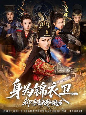 身为锦衣卫我只手遮天有问题吗(85集) 身为锦衣卫我只手遮天有问题吗(85集)在哪看免费