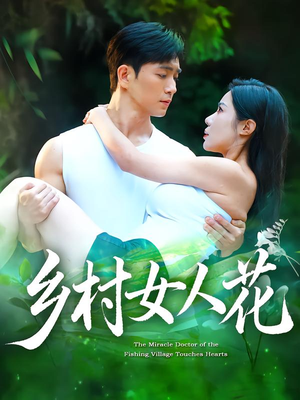 乡村女人花(96集) 乡村女人花(96集)经典老剧免费看