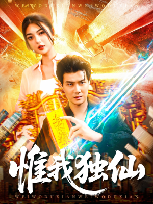 惟我独仙(89集) 惟我独仙(89集)在哪看是免费的