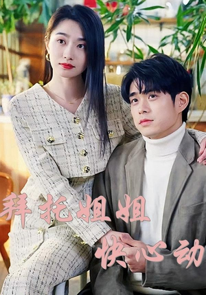 拜托姐姐快心动(40集) 拜托姐姐快心动(40集)熬夜追短剧