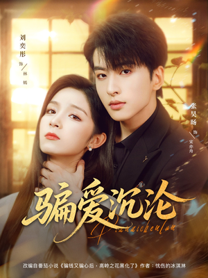 骗爱沉沦(82集) 骗爱沉沦(82集)抢先看热门短剧