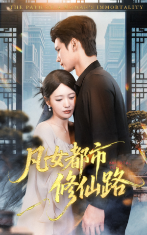 凡女都市修仙路(55集) 凡女都市修仙路(55集)在线观看全集