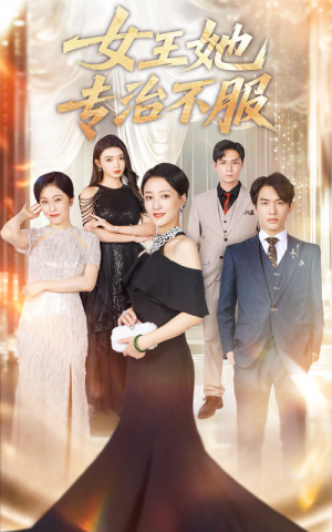 女王她专治不服(60集) 女王她专治不服(60集)短剧太好看了