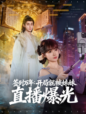 签到万年开局就被妹妹直播曝光(79集) 签到万年开局就被妹妹直播曝光(79集)在哪个平台看好