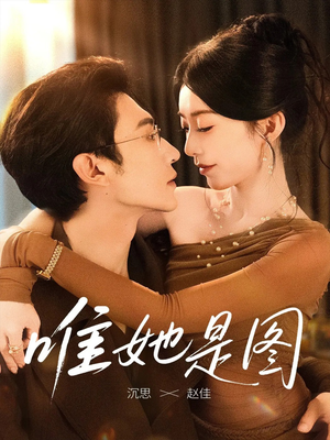 唯她是图(63集) 唯她是图(63集)西瓜短剧免费看