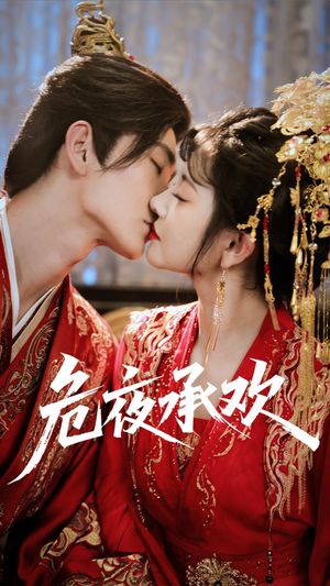 危夜承欢(83集) 危夜承欢(83集)免费看短剧全集
