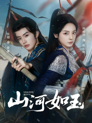 山河如玉(71集) 山河如玉(71集)最火爆的短剧