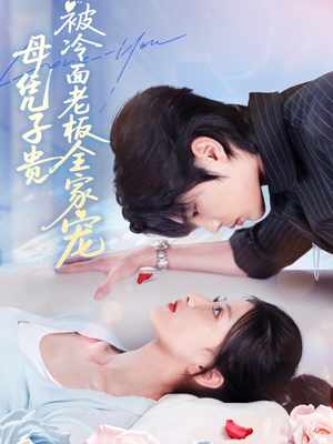母凭子贵被冷面老板全家宠(60集) 母凭子贵被冷面老板全家宠(60集)免费短剧推荐