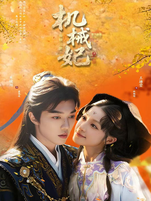 机械妃命锁三世(62集) 机械妃命锁三世(62集)精彩的网络短剧