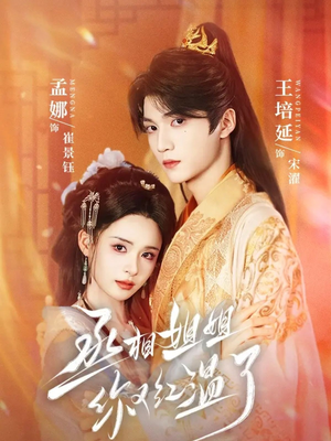 丞相姐姐你又红温了(74集) 丞相姐姐你又红温了(74集)这部短剧我爱了