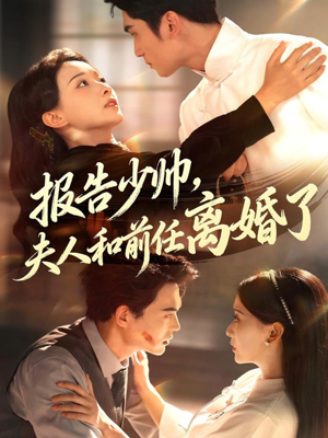 报告少帅,夫人和前任离婚了(81集) 报告少帅,夫人和前任离婚了(81集)最火爆的短剧