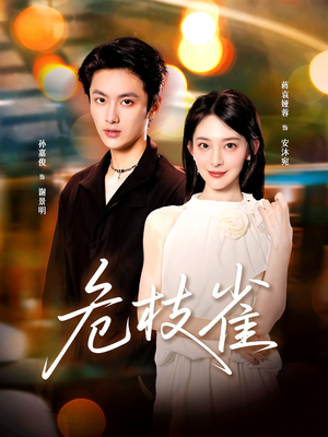 危枝雀(64集) 危枝雀(64集)无需充值尽情看