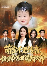 萌宝千里传音妈咪在末世逆天改命（61集）精彩的网络短剧