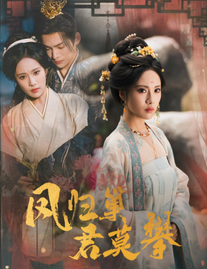 凤归巢君莫攀（60集）每日分享短剧