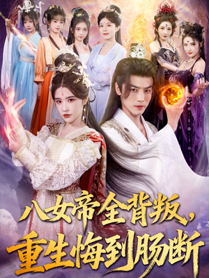 八女帝全背叛重生悔到肠断（80集）免费全集短剧