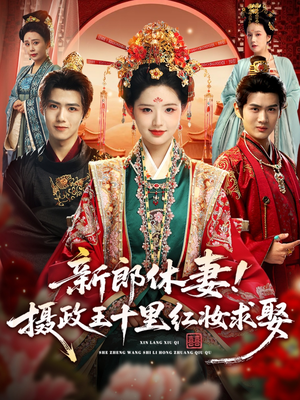 新郎休妻摄政王十里红妆求娶（51集）短剧后续更精彩