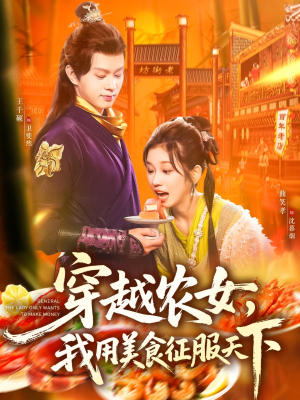 穿越农女我用美食征服天下(101集) 穿越农女我用美食征服天下(101集)穿越短剧推荐