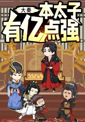 大秦本太子有亿点强（49集）精彩短剧分享。