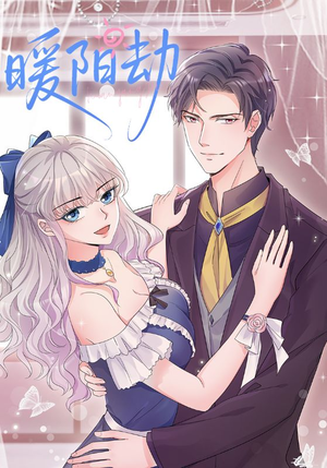 暖阳劫（88集）追短剧看全集