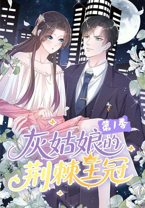 灰姑娘的荆棘王冠第1季（89集）短剧全集完整