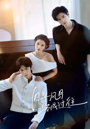 旧年风月终成过往（60集）高分佳作免费看