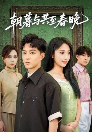 朝暮与共至春晚(83集) 朝暮与共至春晚(83集)短剧全集更精彩