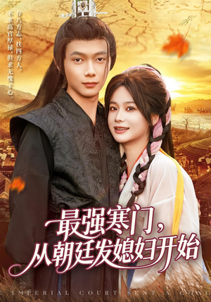 最强寒门从朝廷发媳妇开始(85集) 最强寒门从朝廷发媳妇开始(85集)精彩短剧看全集