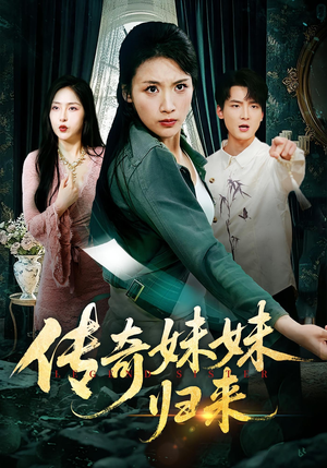 传奇妹妹归来（67集）免费版