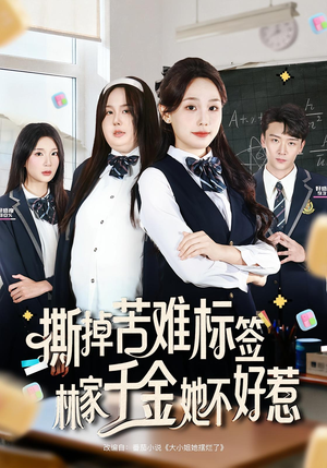 撕掉苦难标签林家千金她不好惹（60集）分享热门短剧