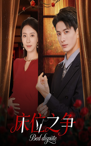 床位之争（45集）在线看到大结局