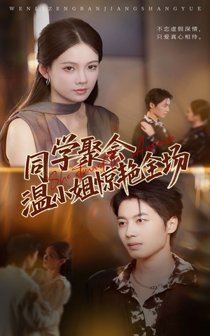 同学聚会温小姐惊艳全场（45集）最火的短剧