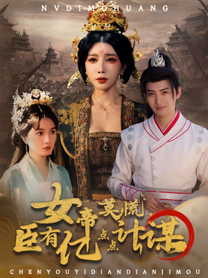 女帝莫慌臣有亿点点计谋（76集）短剧