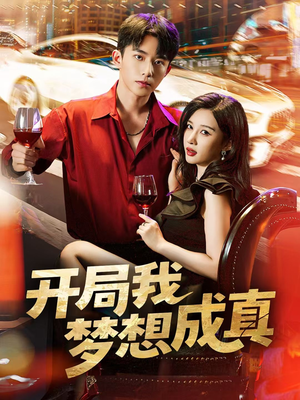 开局我梦想成真(80集) 开局我梦想成真(80集)这部短剧我爱了