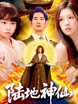 陆地神仙(115集) 陆地神仙(115集)我真的爱了